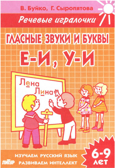 Гласные звуки и буквы Е-И, У-И