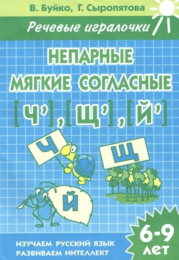 Непарные мягкие согласные Ч, Щ, Й