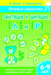 Свистящие и шипящие, Л и Р
