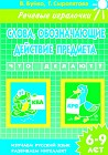 Слова, обозначающие действие предмета. Что делают? Рабочая тетрадь