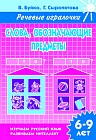 Слова, обозначающие предметы. Кто? Что? Рабочая тетрадь
