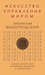 Искусство управления миром
