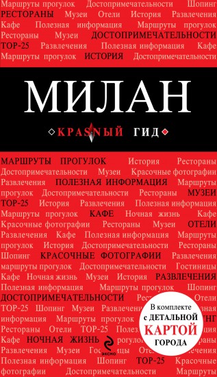 Милан. Путеводитель