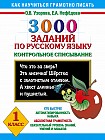 3000 заданий по русскому языку. Контрольное списывание.1 класс