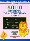 3000 примеров по английскому языку. 3 класс