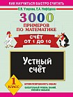 3000 примеров по математике. Счет от 1 до 10. 1 класс. Устный счет