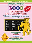 3000 примеров по математике. Табличное умножение и деление. 2-3 классы. Часть 2