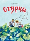 Огурцы