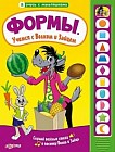 Формы. Учимся с волком и зайцем. Слушай веселые стихи и песенку Волка и Зайца