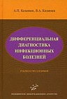 Дифференциальная диагностика инфекционных болезней. Руководство для врачей