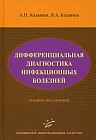 Дифференциальная диагностика инфекционных болезней. Руководство для врачей