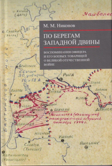 По берегам Западной Двины