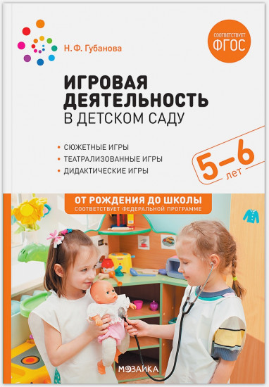 Игровая деятельность в детском саду. 5-6 лет
