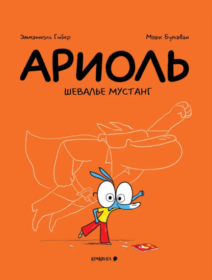 Ариоль. Шевалье мустанг