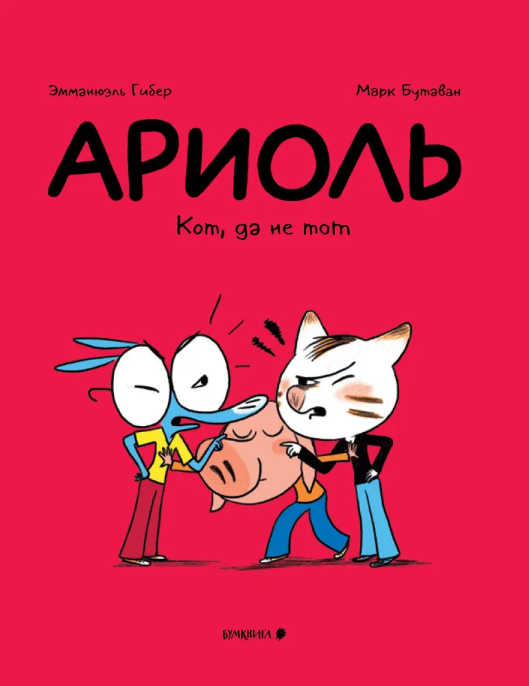 Ариоль. Кот, да не тот | Ариоль