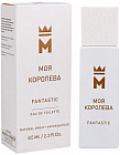 Туалетная вода «Моя Королева Fantastic»