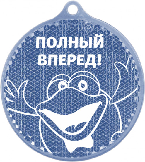 Подвеска светоотражающая «Полный вперёд!»