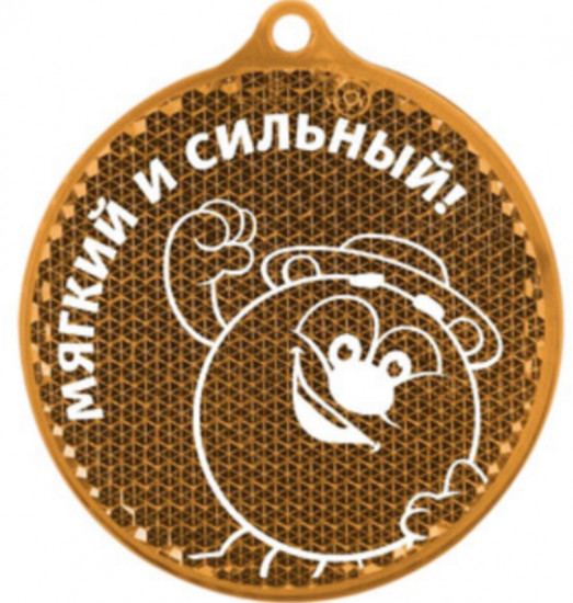 Подвеска светоотражающая «Мягкий и сильный»