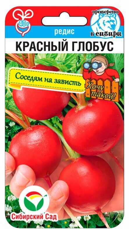 Редис «Красный глобус» | Сибирский Сад