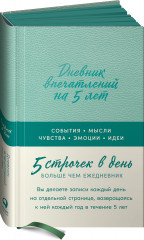 Дневник впечатлений на 5 лет. 5 строчек в день