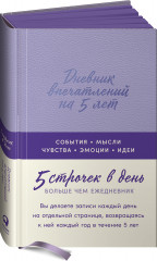 Дневник впечатлений на 5 лет. 5 строчек в день