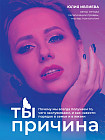 Ты — причина. Почему мы всегда получаем то, чего заслуживаем, и как навести порядок в семье и в жизни