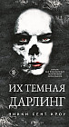 Их тёмная Дарлинг
