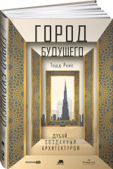 Город будущего. Дубай
