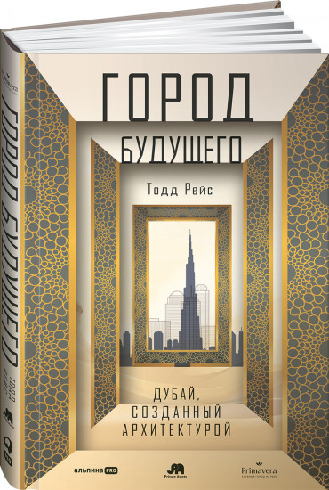 Город будущего. Дубай