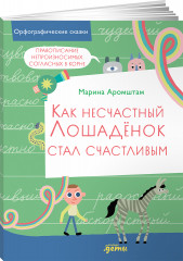 Как несчастный лошадёнок стал счастливым. Правописание непроизносимых согласных