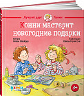 Конни мастерит новогодние подарки