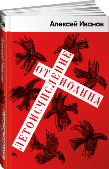 Летоисчисление от Иоанна