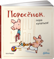 Поросёнок, пора купаться!