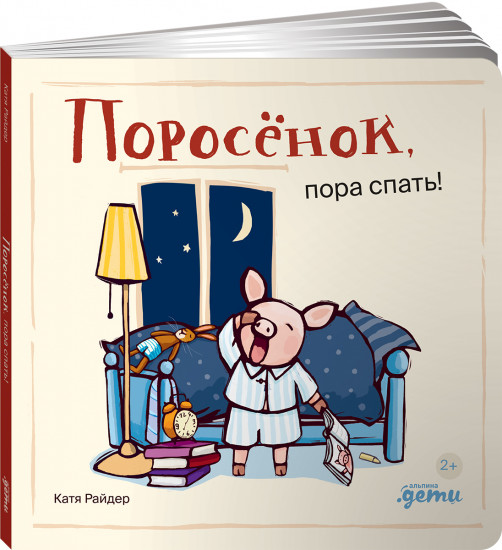 Поросёнок, пора спать!