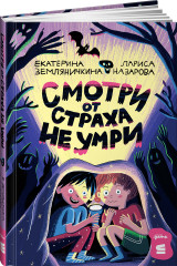 Смотри от страха не умри