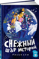 Снежный шар историй. Рассказы