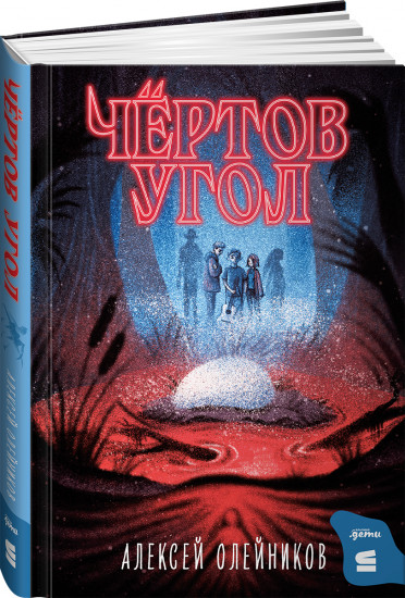 Чёртов угол