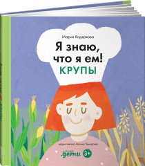 Я знаю, что я ем. Крупы