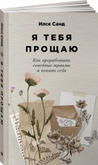 Я тебя прощаю