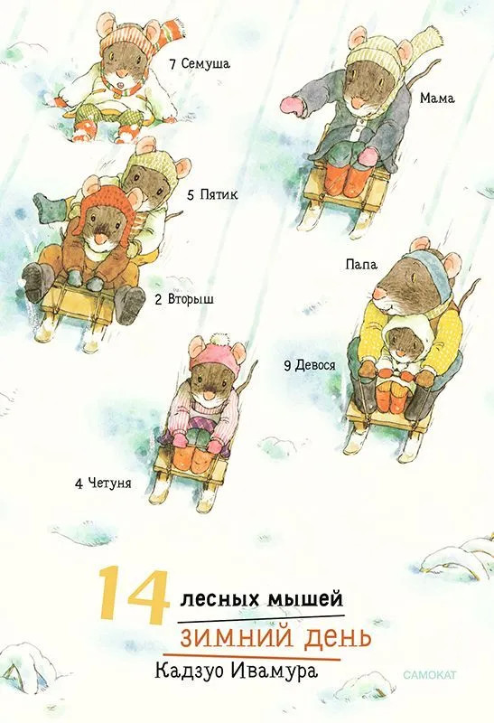 14 лесных мышей. Зимний день | 14 лесных мышей (МИНИ)