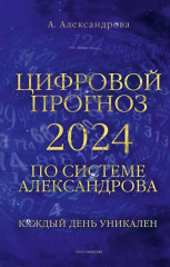 Цифровой прогноз по системе Александрова. 2024 год