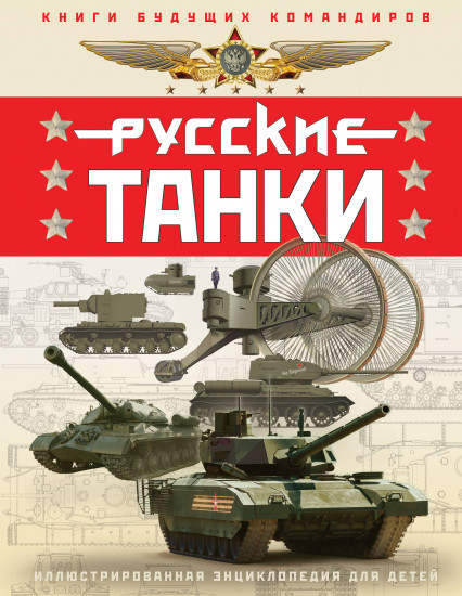 Русские танки