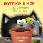 Котёнок Шмяк и загадочное зернышко