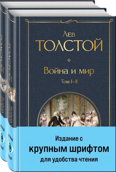 Война и мир. Комплект из 2 книг с крупным шрифтом