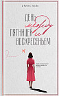 День между пятницей и воскресеньем