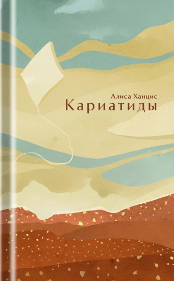 Кариатиды