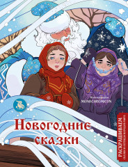 Новогодние сказки. Раскрашиваем сказки и легенды