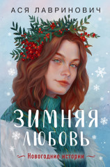 Зимняя любовь. Подарочное издание