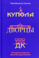 Купола, дворцы, ДК