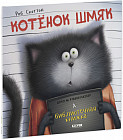 Котёнок Шмяк и библиотечная книжка